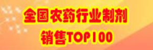 全國農藥行業制劑