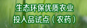 生態環保優質農業